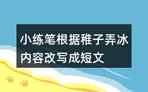 小練筆：根據(jù)稚子弄冰內(nèi)容改寫成短文