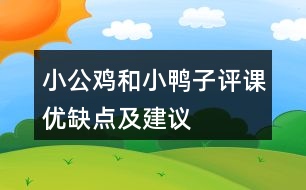 小公雞和小鴨子評(píng)課優(yōu)缺點(diǎn)及建議