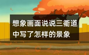 想象畫面說(shuō)說(shuō)三衢道中寫了怎樣的景象