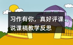 習(xí)作：有你，真好評(píng)課說課稿教學(xué)反思