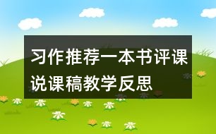 習(xí)作：推薦一本書評(píng)課說(shuō)課稿教學(xué)反思