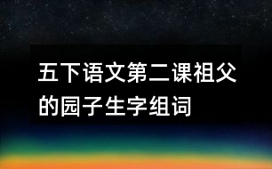 五下語(yǔ)文第二課祖父的園子生字組詞