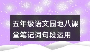 五年級語文園地八課堂筆記詞句段運用