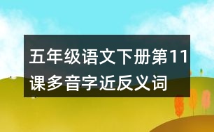 五年級(jí)語文下冊(cè)第11課多音字近反義詞