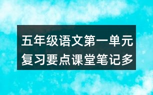 五年級語文第一單元復(fù)習(xí)要點課堂筆記多音字