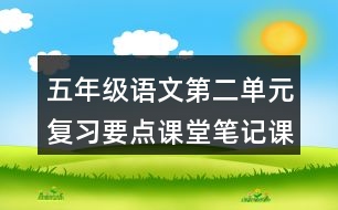 五年級語文第二單元復習要點課堂筆記課文回顧