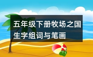 五年級下冊牧場之國生字組詞與筆畫