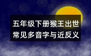 五年級下冊猴王出世常見多音字與近反義詞