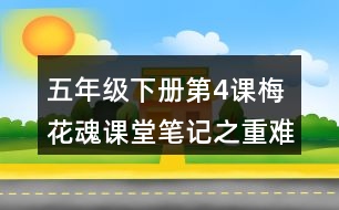 五年級(jí)下冊(cè)第4課梅花魂課堂筆記之重難點(diǎn)歸納