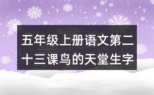 五年級(jí)上冊(cè)語(yǔ)文第二十三課鳥(niǎo)的天堂生字組詞