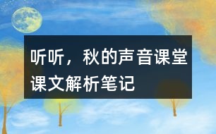 聽聽，秋的聲音課堂課文解析筆記