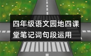 四年級語文園地四課堂筆記詞句段運用