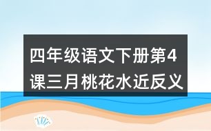 四年級(jí)語文下冊(cè)第4課三月桃花水近反義詞多音字