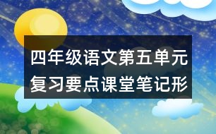 四年級語文第五單元復(fù)習(xí)要點(diǎn)課堂筆記形近字