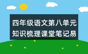 四年級語文第八單元知識梳理課堂筆記易錯字詞