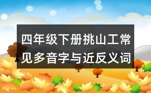 四年級下冊挑山工常見多音字與近反義詞