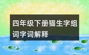 四年級(jí)下冊(cè)貓生字組詞字詞解釋