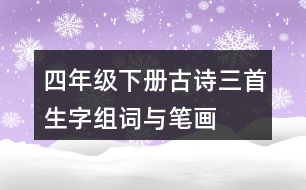 四年級(jí)下冊(cè)古詩(shī)三首生字組詞與筆畫