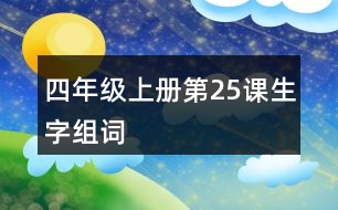 四年級(jí)上冊(cè)第25課生字組詞