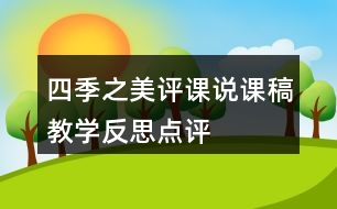 四季之美評(píng)課說課稿教學(xué)反思點(diǎn)評(píng)