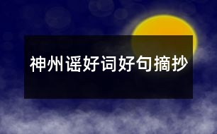 神州謠好詞好句摘抄