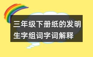 三年級下冊紙的發(fā)明生字組詞字詞解釋