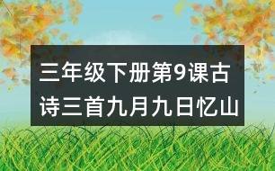 三年級(jí)下冊(cè)第9課古詩(shī)三首九月九日憶山東兄弟課堂筆記之詩(shī)句賞析