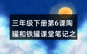 三年級下冊第6課陶罐和鐵罐課堂筆記之重難點(diǎn)歸納