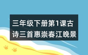 三年級(jí)下冊第1課古詩三首惠崇春江晚景課堂筆記之詩句賞析