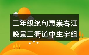 三年級(jí)絕句惠崇春江晚景三衢道中生字組詞與筆畫(huà)