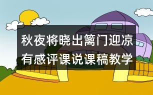 秋夜將曉出籬門迎涼有感評(píng)課說(shuō)課稿教學(xué)設(shè)計(jì)及記錄