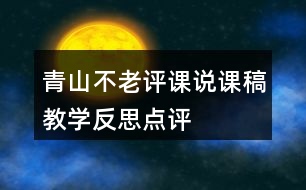 青山不老評(píng)課說課稿教學(xué)反思點(diǎn)評(píng)