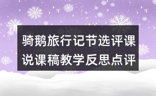 騎鵝旅行記節(jié)選評課說課稿教學(xué)反思點(diǎn)評