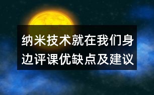 納米技術(shù)就在我們身邊評課優(yōu)缺點及建議