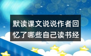 默讀課文說(shuō)說(shuō)作者回憶了哪些自己讀書(shū)經(jīng)歷？