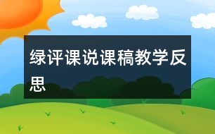 綠評(píng)課說課稿教學(xué)反思