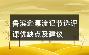 魯濱遜漂流記節(jié)選評(píng)課優(yōu)缺點(diǎn)及建議