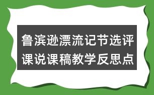 魯濱遜漂流記節(jié)選評課說課稿教學反思點評