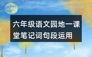 六年級(jí)語(yǔ)文園地一課堂筆記詞句段運(yùn)用