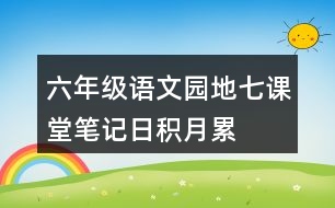 六年級語文園地七課堂筆記日積月累