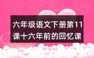 六年級語文下冊第11課十六年前的回憶課堂筆記之本課重難點(diǎn)