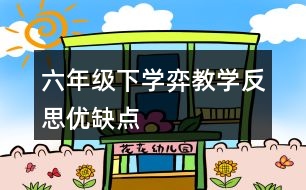 六年級下學(xué)弈教學(xué)反思優(yōu)缺點(diǎn)