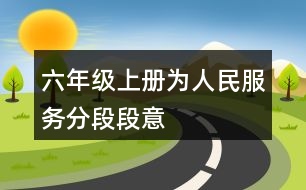 六年級(jí)上冊(cè)為人民服務(wù)分段段意