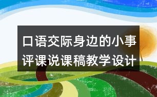 口語交際身邊的小事評課說課稿教學(xué)設(shè)計(jì)及記錄