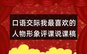 口語(yǔ)交際：我最喜歡的人物形象評(píng)課說(shuō)課稿教學(xué)反思