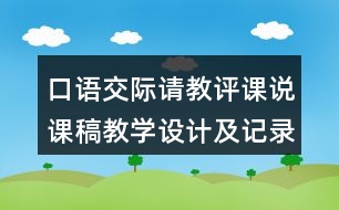 口語交際：請教評課說課稿教學設計及記錄