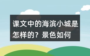 課文中的海濱小城是怎樣的？景色如何