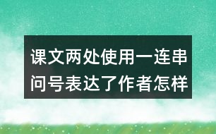 課文兩處使用一連串問號(hào)表達(dá)了作者怎樣的感受？