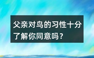 父親對鳥的習性十分了解你同意嗎？