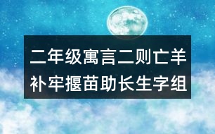 二年級(jí)寓言二則亡羊補(bǔ)牢揠苗助長生字組詞字詞解釋